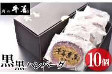 No.284 牛善黒黒ハンバーグ180g×10個 ／ 惣菜 おかず 手作り 粗びき 千葉県 特産