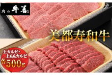 No.287 【美都寿和牛】上カルビと上ももカルビ ／ 牛肉 ブランド牛 自社ブランド 千葉県 特産