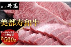 No.288 【美都寿和牛】サーロインステーキと上カルビ ／ 牛肉 ブランド牛 自社ブランド 千葉県 特産