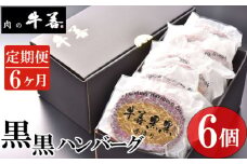 No.291 【毎月定期便6回】牛善黒黒ハンバーグ180g×6個 ／ 惣菜 おかず 手作り 粗びき 千葉県 特産