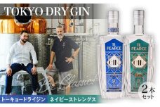 No.301 トーキョードライジンクラシック＆ネイビーストレングス　詰め合わせ ／ 酒 アルコール スピリッツ 飲み比べ 千葉県 特産品