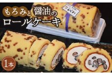 No.315 かんざ特製　もろみと醤油のロールケーキ ／ クリーム スポンジ 黒豆 お土産 もろみ 千葉県