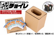 No.326 簡単組立 非常用トイレ「チョイレ」5回分 ／ 軽量 丈夫 コンパクト 国産 千葉県