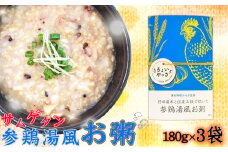 No.324 参鶏湯風お粥【3袋セット】 ／ おかゆ サムゲタン 黒酢米 栄養 鶏肉 にんにく 生姜 レトルト 安全 安心 千葉県