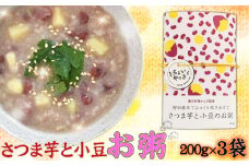 No.325 さつま芋と小豆のお粥【3袋セット】 ／ おかゆ さつまいも あずき 黒酢米 栄養 優しい味 レトルト 安全 安心 千葉県