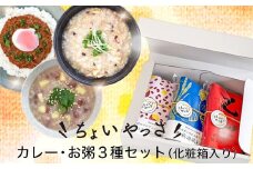No.327 カレー・お粥3種類セット ／ レトルト 贈答品 おかゆ キーマカレー 黒酢米 栄養 安全 安心 千葉県