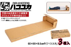 No.328 簡単組立 非常用ベッド＆腰掛「ハコユカ」3個入 ／ コンパクト収納 丈夫 千葉県