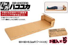 No.330 簡単組立 非常用ベッド＆腰掛「ハコユカ」3個入×5セット ／ 丈夫 国産 千葉県