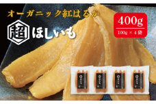 No.331 オーガニックほしいも【超ほしいも】100g×4袋 ／ 干芋 干し芋 さつまいも サツマイモ 芋 お菓子 スイーツ 和スイーツ 熟成 シンプル 素材 自然 甘味 人気 美味しい 千葉県