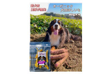 No.333 犬用オーガニックほしいも　80g×4 ／ 犬用おやつ しっとり 柔らかめ 愛犬 ペット 干芋 干し芋 さつまいも サツマイモ 芋 シンプル 素材 自然 千葉県