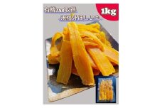 No.334 規格外品　オーガニックほしいも　1kg ／ 干芋 干し芋 さつまいも サツマイモ 芋 お菓子 スイーツ 和スイーツ 熟成 シンプル 素材 自然 甘味 人気 美味しい 訳あり 訳アリ 自宅用 大容量 千葉県