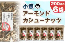 No.335 無選別　小魚＆アーモンドカシューナッツ ／ 小魚ミックス ナッツ お菓子 スナック おやつ 軽食 お茶請け おつまみ 手軽 カルシウム 200g×6袋 お徳用 千葉県