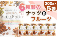 No.336 6種類のナッツ＆フルーツ　5袋セット ／ アーモンド クルミ 大豆 パンプキンシード いちじく クランベリー スナック おやつ おつまみ 息抜き 手軽 塩分不使用 食物繊維 ビタミン 鉄 カリウム マグネシウム 200g×5袋 美活 千葉県