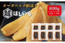 No.337 オーガニックほしいも【超ほしいも】100g×8袋 ／ 干芋 干し芋 さつまいも サツマイモ 芋 お菓子 スイーツ 和スイーツ 熟成 シンプル 素材 自然 甘味 人気 美味しい 千葉県
