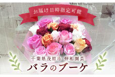 バラのブーケ ふるさと納税 ブーケ お花 バラ 薔薇 贈り物 母の日 誕生日 記念日 千葉県 茂原市 MBAJ001