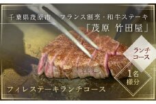 茂原竹田屋　御食事券(フィレステーキランチコース)  ふるさと納税 ステーキ フィレ お肉 食事券 チケット コース料理 特別料理 千葉県 茂原市 MBAB001