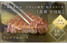 茂原竹田屋　御食事券(ランチフルコース) ふるさと納税  食事券 チケット コース料理 ランチ フレンチ フランス料理 特別料理 千葉県 茂原市 MBAB002
