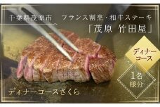 茂原竹田屋　御食事券(ディナーコースさくら) ふるさと納税 ステーキ フィレ お肉 食事券 チケット コース料理 特別料理 フレンチ 千葉県 茂原市 MBAB003