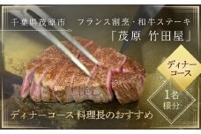 茂原竹田屋　御食事券(ディナーコース料理長のおすすめ) ふるさと納税 ステーキ フィレ お肉 食事券 チケット コース料理 特別料理 フレンチ 千葉県 茂原市 MBAB004