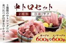 豪華!中トロセット!マグロ 中トロセット(本マグロ600g+メバチマグロ600g) ふるさと納税 マグロ トロ 中トロ 魚 刺身 冷凍 天然 千葉県 茂原市 MBT003