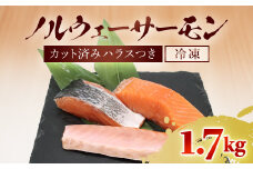 ノルウェーサーモン 　半身まるごと　カット済みハラスつき1.7kg　ふるさと納税 サーモン ノルウェーサーモン  魚 刺身 冷凍 天然 千葉県 茂原市 MBT004