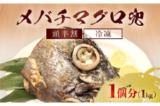 メバチマグロ 兜　頭半割 1個分 ふるさと納税 マグロ メバチマグロ 魚 刺身 冷凍 天然 千葉県 茂原市 MBT006