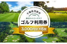 真名カントリークラブ利用券(3,000円分×6枚) ゴルフ場 利用券 ゴルフプレー券 プレーチケット ゴルフ ごるふ Golf チケット ゴルフプレー プレー券  千葉県 茂原市 MBK006