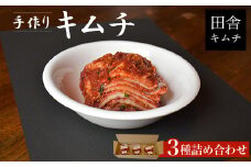 手作りキムチ3種詰め合わせ  ふるさと納税 キムチ カクテキ ねぎダレ 手作り 千葉 茂原市 送料無料  MBM001