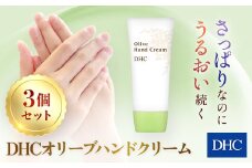 66376_DHCオリーブハンドクリーム 3個セット ／ 美容 ハンドクリーム ハンドケア オリーブバージンオイル 無香性 無着色 パラベンフリー 天然成分配合 弱酸性 3個セット DHC ディーエイチシー 千葉県 茂原市 MBB003