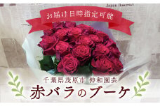 赤バラのブーケ ふるさと納税 ブーケ お花 バラ 薔薇 贈り物 母の日 誕生日 記念日 千葉県 茂原市 MBAJ002