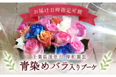 青染めバラ入りブーケ ふるさと納税 ブーケ お花 バラ 薔薇 贈り物 母の日 誕生日 記念日 千葉県 茂原市 MBAJ003