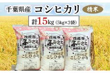 令和6年産 千葉県産コシヒカリ 精米 15kg(5kg×3袋) ふるさと納税 コシヒカリ 米 精米 こめ 千葉県 茂原市 MBAD002
