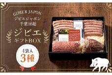ジビエギフトBOX(3種、4袋入り) ジビエ イノシシ いのしし 猪 ギフト プレゼント 贈り物 おくりもの ソーセージ ハム ミートローフ セット 詰め合わせ 冷凍 千葉県 茂原市 MBQ002-a
