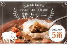 ジビエジャポン猪カレー　5箱セット(200g×5P)  ジビエ カレー ジビエカレー いのしし イノシシ 猪 レトルト 中辛 カレーライス 千葉県 茂原市 MBQ001