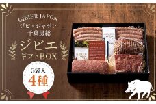 ジビエギフトBOX(4種、5袋入り) ジビエ イノシシ いのしし 猪 ギフト プレゼント 贈り物 おくりもの ソーセージ ハム ミートローフ セット 詰め合わせ 冷凍 千葉県 茂原市 MBQ002-b