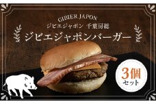 ジビエジャポンバーガー 3個セット(180g×3個) ジビエ イノシシ いのしし 猪 イノシシバーガー ジビエバーガー ハンバーガー 手作りキット 冷凍 千葉県 茂原市 MBQ003-a