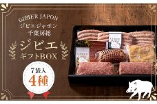 ジビエギフトBOX(4種、7袋入り) ジビエ イノシシ いのしし 猪 ギフト プレゼント 贈り物 おくりもの ソーセージ ハム ミートローフ セット 詰め合わせ 冷凍 千葉県 茂原市 MBQ002-c