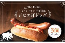 ジビエ牙ドッグ 3個セット(210g×3個) ジビエ イノシシ いのしし 猪 ホットドッグ ジビエドッグ ジビエホットドッグ イノシシホットドッグ いのししホットドッグ 冷凍 千葉県 茂原市 MBQ004-a