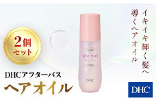 66388_DHC アフターバス ヘアオイル 2本セット ／ 美容 ヘアケア ダメージケア ヘアオイル アフターバス 洗い流さない トリートメント ハリ コシ 枝毛 切れ毛 パサつき ゴワつき 千葉県 茂原市 MBB015