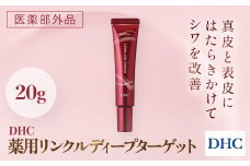 66394_DHC 薬用リンクルディープターゲット(医薬部外品) ／ 美容 スキンケア 美容液 薬用美容液 ナイアシンアミド コラーゲン レチノール誘導体 エラスチン シワ改善 美白 肌荒れ防止 ハリ 弾力 美肌 千葉県 茂原市 MBB021