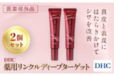 66395_DHC 薬用リンクルディープターゲット 2個セット(医薬部外品) ／ 美容 スキンケア 美容液 薬用美容液 ナイアシンアミド コラーゲン レチノール誘導体 エラスチン シワ改善 美白 肌荒れ防止 ハリ 弾力 美肌 千葉県 茂原市 MBB022