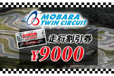 茂原ツインサーキット　走行割引券　9,000円分 ふるさと納税 サーキット ツインサーキット レンタルカート 利用券 割引券 千葉県 茂原市 MBI003