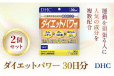 75907_DHCダイエットパワー 30日分 2個セット（60日分） ／美容 ダイエット サプリ サプリメント 食事 運動サポート フォースコリー α（アルファ）-リポ酸 ファビノール カルニチン アミノ酸 食物繊維 注目成分 10種 DHC ディーエイチシー 千葉県 茂原市 MBB002