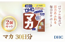 75909_DHC マカ 30日分 2個セット（60日分）／ 健康 サプリ サプリメント マカ パワー 生命力 活力 男性 女性 年齢 DHC ディーエイチシー 千葉県 茂原市 MBB024