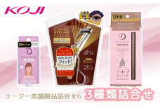 コージー本舗製品詰合せG ふるさと納税 美容 コスメ 化粧品 メイク アイメイク セット アイラッシュカーラー アイライナー イージーラッシュ 目元 ナチュラル 3種類 詰合せ 送料無料 千葉県 茂原市 MBW007