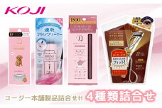 コージー本舗製品詰合せH ふるさと納税 美容 コスメ 化粧品 メイク 人気 コフレ メイクセット アイラッシュカーラー アイライナー アイラッシュ クリーナー アイメイク 4種類 詰合せ 送料無料 千葉県 茂原市 MBW008