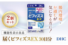 75910_【機能性表示食品】DHC届くビフィズスEX 30日分 2個セット（60日分）／ 健康 サプリ サプリメント ビフィズス菌 BB536 生きて届く 腸内フローラ 腸内環境 腸 整える DHC ディーエイチシー 千葉県 茂原市 MBB025