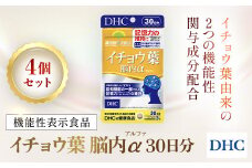 75911_【機能性表示食品】DHCイチョウ葉脳内α(アルファ) 30日分 4個セット（120日分）／ 健康 サプリ サプリメント イチョウ葉 脳内α イチョウ葉由来フラボノイド配糖体 イチョウ葉由来テルペンラクトン 認知機能 記憶力 維持 DHC ディーエイチシー 千葉県 茂原市 MBB026