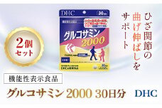 75912_【機能性表示食品】DHCグルコサミン2000 30日分 2個セット（60日分）／ 健康 サプリ サプリメント グルコサミン ひざ ヒザ 膝 関節 曲げ伸ばし 違和感 緩和 サポート DHC ディーエイチシー 千葉県 茂原市 MBB027