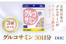 76165_DHCグルコサミン 30日分 3個セット（90日分）／ 健康 サプリ サプリメント 天然 グルコサミン II型コラーゲン コンドロイチン CBP 軟骨 動き サポート DHC ディーエイチシー 千葉県 茂原市 MBB032